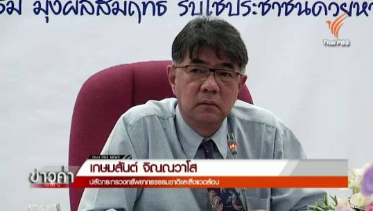 ปลัด ทส. ชี้ร่าง พ.ร.บ.จีเอ็มโอเน้นป้องกัน-ควบคุมการตัดต่อพันธุกรรม