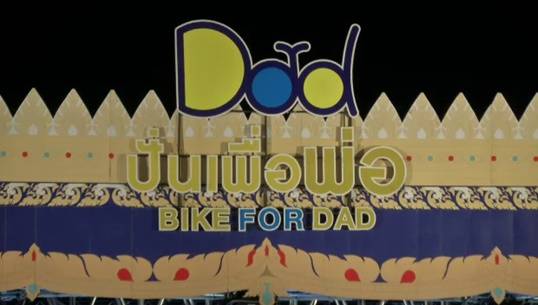 ทุกฝ่ายพร้อม "ปั่นเพื่อพ่อ" เริ่มปิดถนน 85 เส้นทาง 12.00 น.