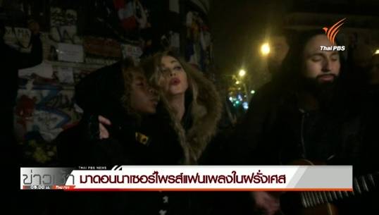 มาดอนนาทำซึ้ง ร้องเพลงสดหน้าจตุรัสปลาซ เดอ ลา รีพับบลิค ไว้อาลัยผู้เสียชีวิตก่อการร้ายปารีส