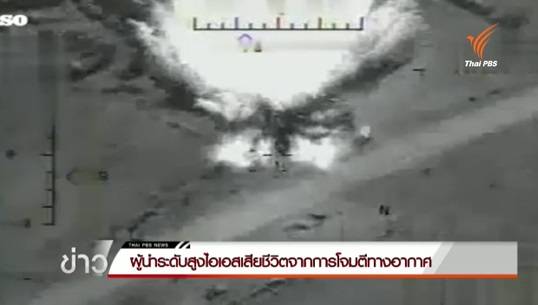 แกนนำเครือข่ายทางการเงินไอเอสเสียชีวิต จากการโจมตีทางอากาศของสหรัฐฯ