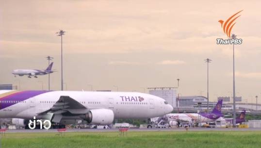 ประธานเอโอซีชี้ภาพลักษณ์การบินของไทยดีขึ้นหลังผ่านมาตรฐานเอียซา-เร่งไทยปลดล็อคธงแดงไอเคโอ