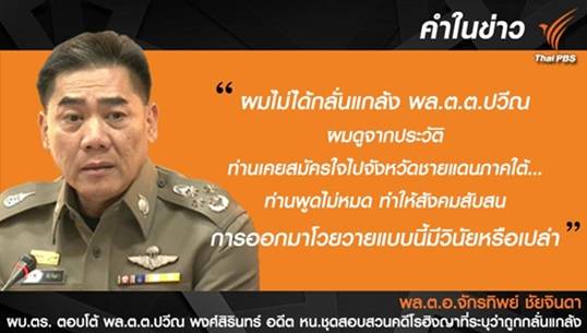 คำต่อคำ : "จักรทิพย์" เตือน "ปวีณ" "อย่าเอาองค์กรมาขาย อย่าทำร้ายประเทศ"