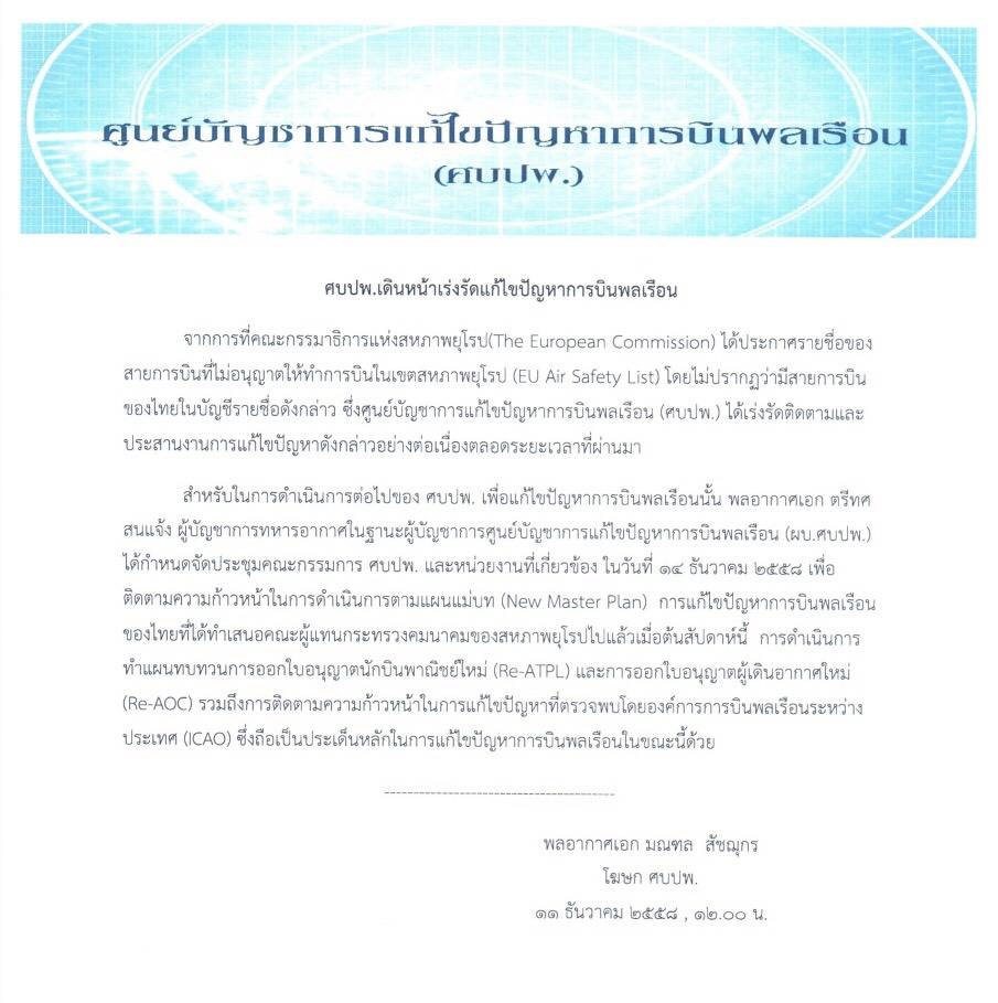 ศบปพ.เรียกประชุมหารือปัญหาการบินพลเรือน 14 ธ.ค.นี้