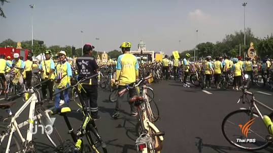 ข้าราชการ-ประชาชนกว่า 160,000 คนตั้งขบวน "ปั่นเพื่อพ่อ"บริเวณลานพระราชวังดุสิต