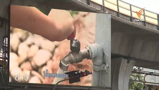 กปน.เตือนวิกฤตแล้งเริ่มเดือน ม.ค. 59-ชวน ปชช.ประหยัด-สำรองน้ำครัวเรือนละ 40 ลิตร