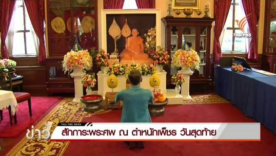ในหลวงโปรดเกล้าฯ เลื่อนชั้นเครื่องเกียรติยศประกอบพระศพสมเด็จพระสังฆราชฯ-ให้ ปชช.สักกาะพระศพนอกตำหนักเพ็ชรวันสุดท้าย