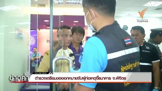 ตำรวจพิจิตรเตรียมออกหมายจับคนร้ายปล้นไทยพาณิชย์ 1.6 ล้านบาท ใน 1-2 วันนี้ 