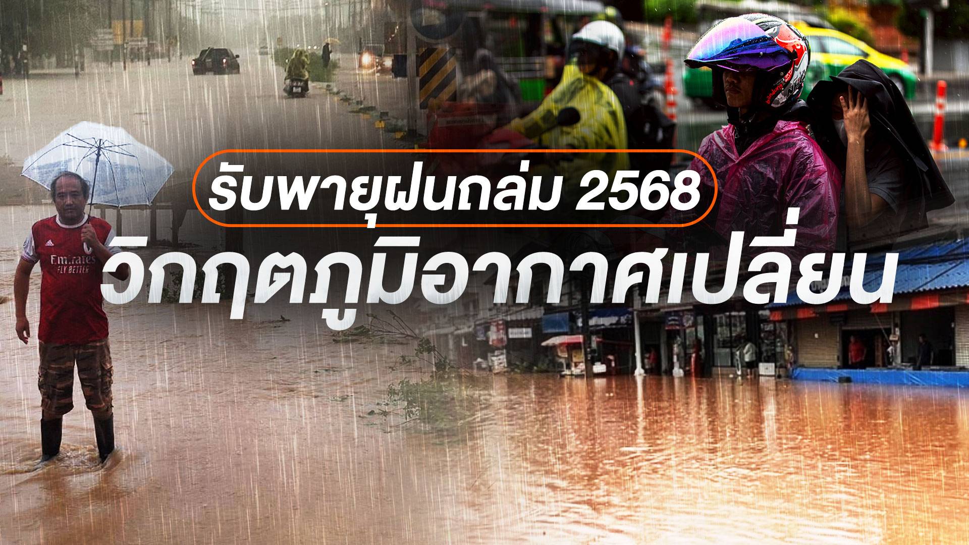รับพายุฝนถล่ม 2568 วิกฤตภูมิอากาศเปลี่ยน