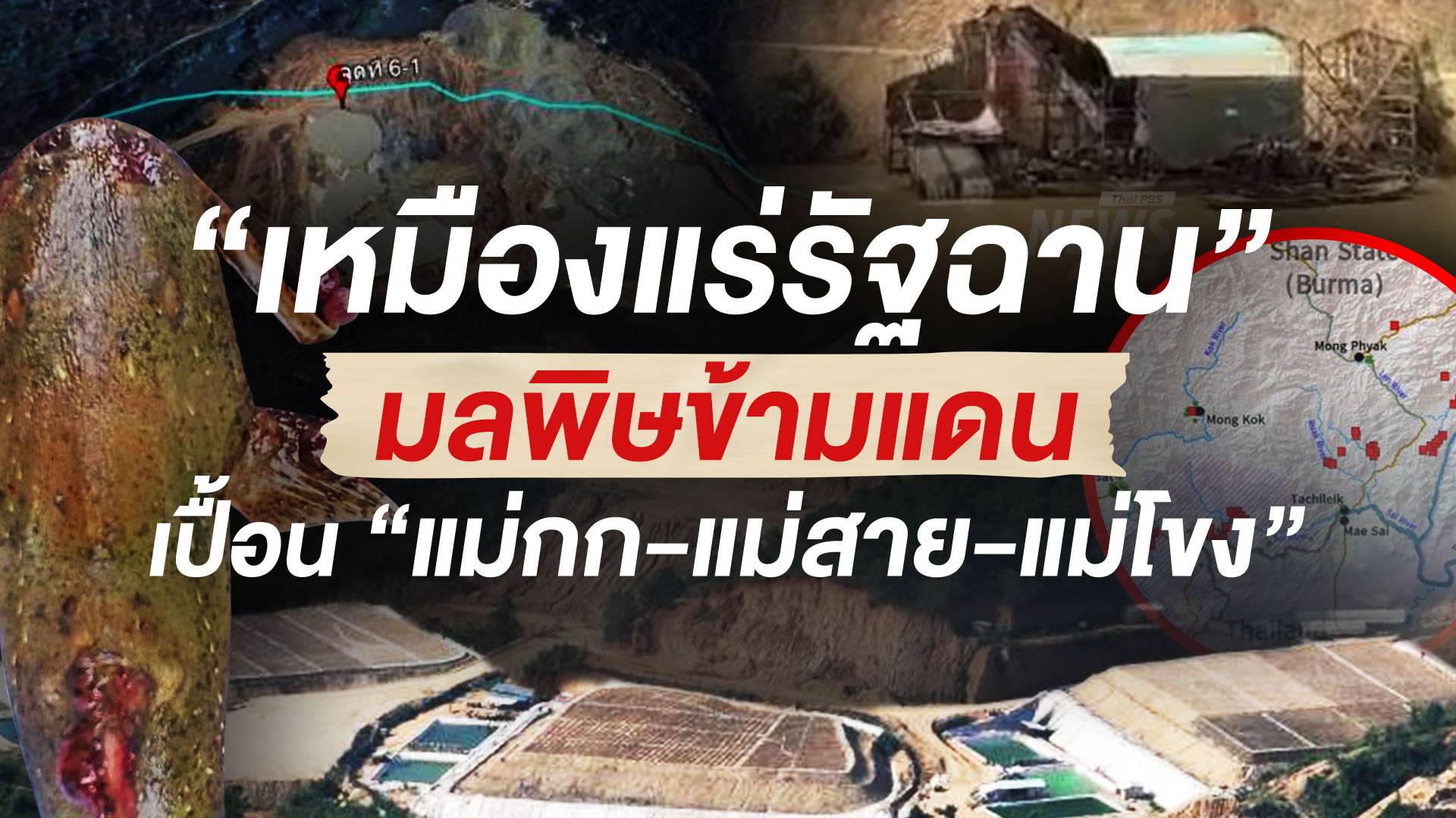 "เหมืองแร่รัฐฉาน" มลพิษข้ามแดน เปื้อน "แม่กก-แม่สาย-แม่โขง"