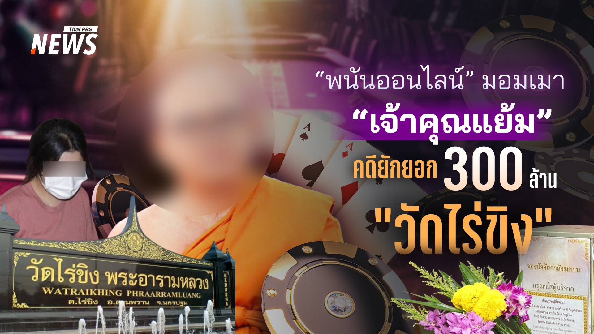 “พนันออนไลน์” มอมเมา “เจ้าคุณแย้ม” ยักยอก 300 ล้าน “วัดไร่ขิง”