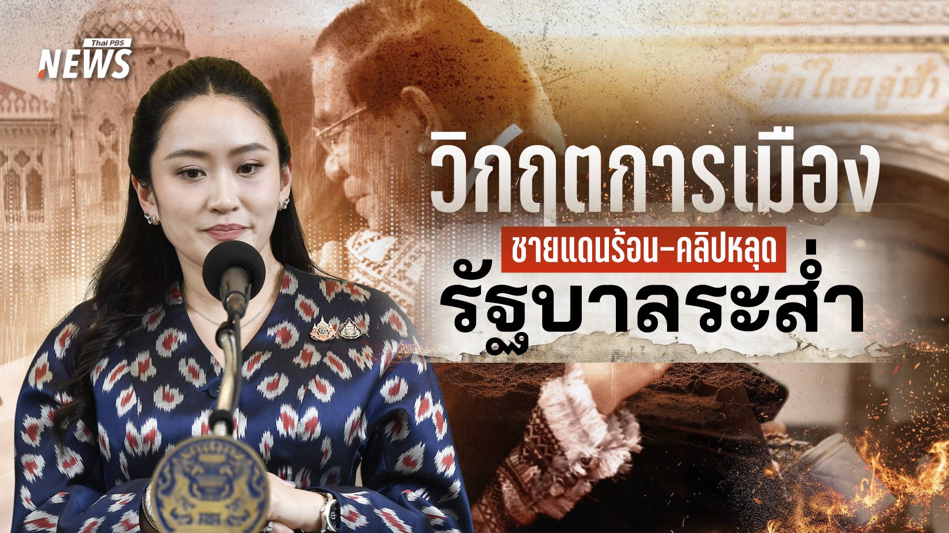 วิกฤตการเมือง ชายแดนร้อน-คลิปหลุด รัฐบาลระส่ำ