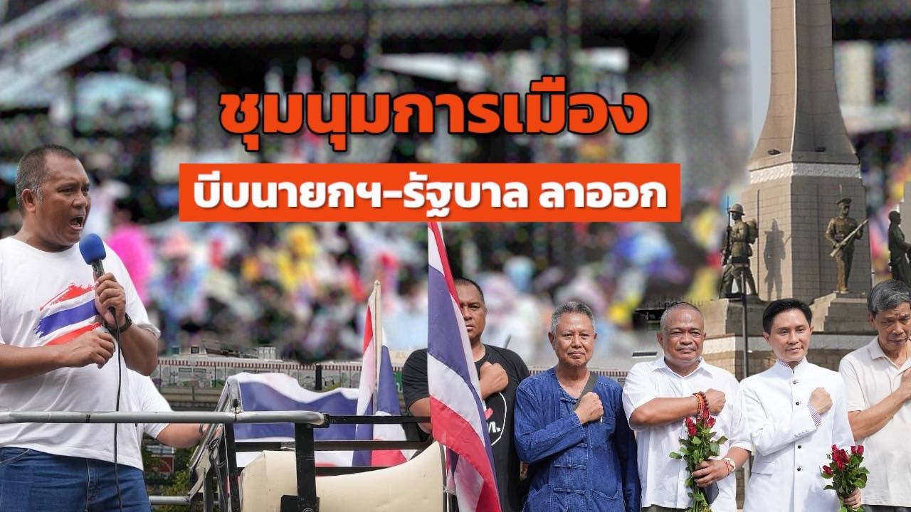 ชุมนุมการเมือง บีบนายกฯ-รัฐบาล ลาออก