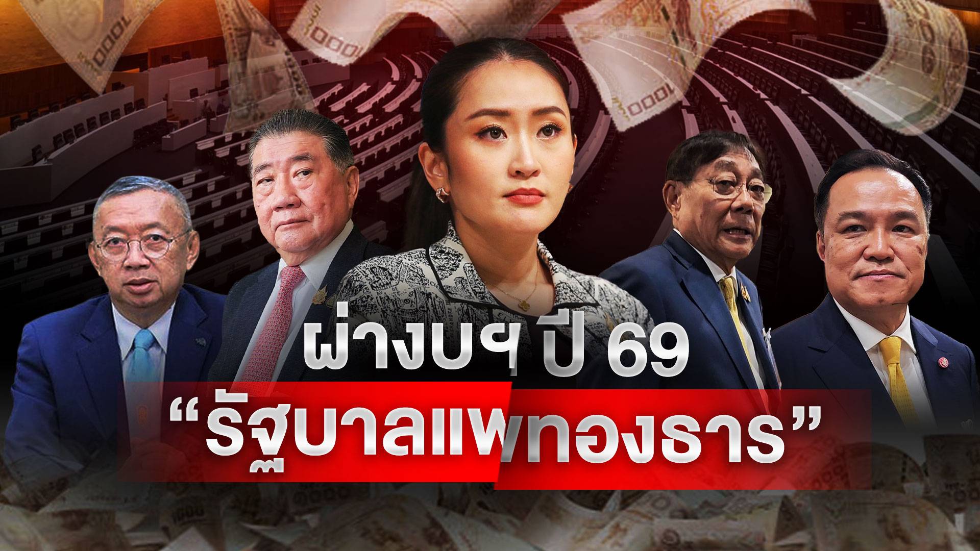 ผ่างบฯ ปี 2569 "รัฐบาลแพทองธาร"