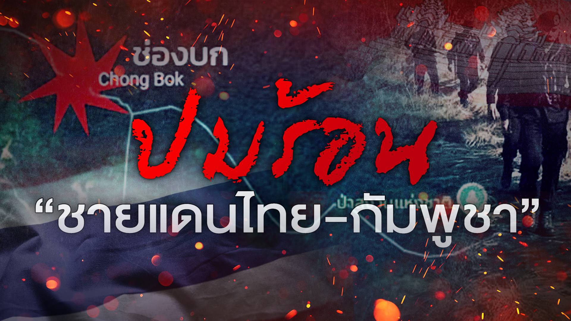 ปมร้อน "ชายแดนไทย-กัมพูชา"
