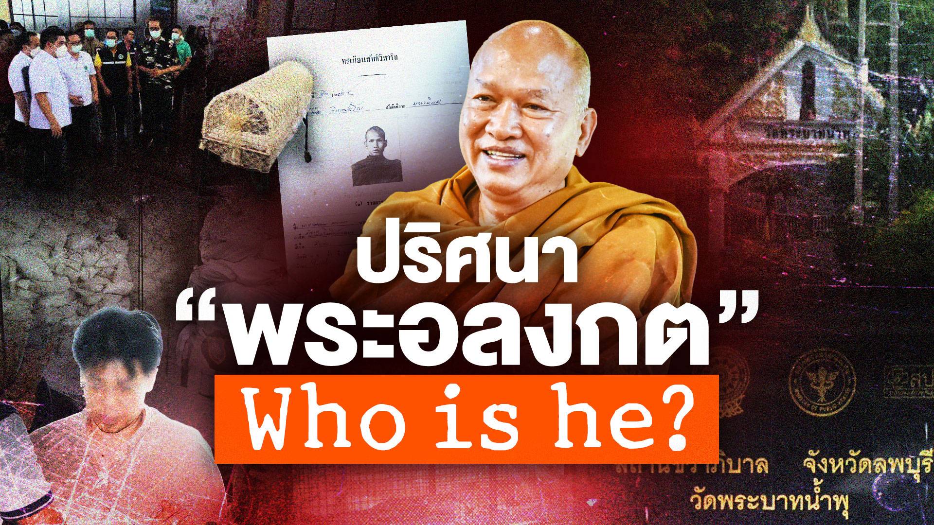 ปริศนา “พระอลงกต” Who is he?