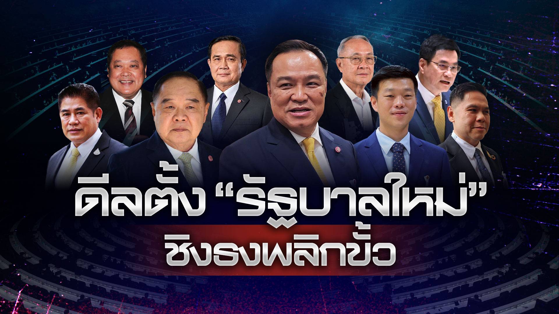 ดีล "ตั้งรัฐบาลใหม่" ชิงธงพลิกขั้ว