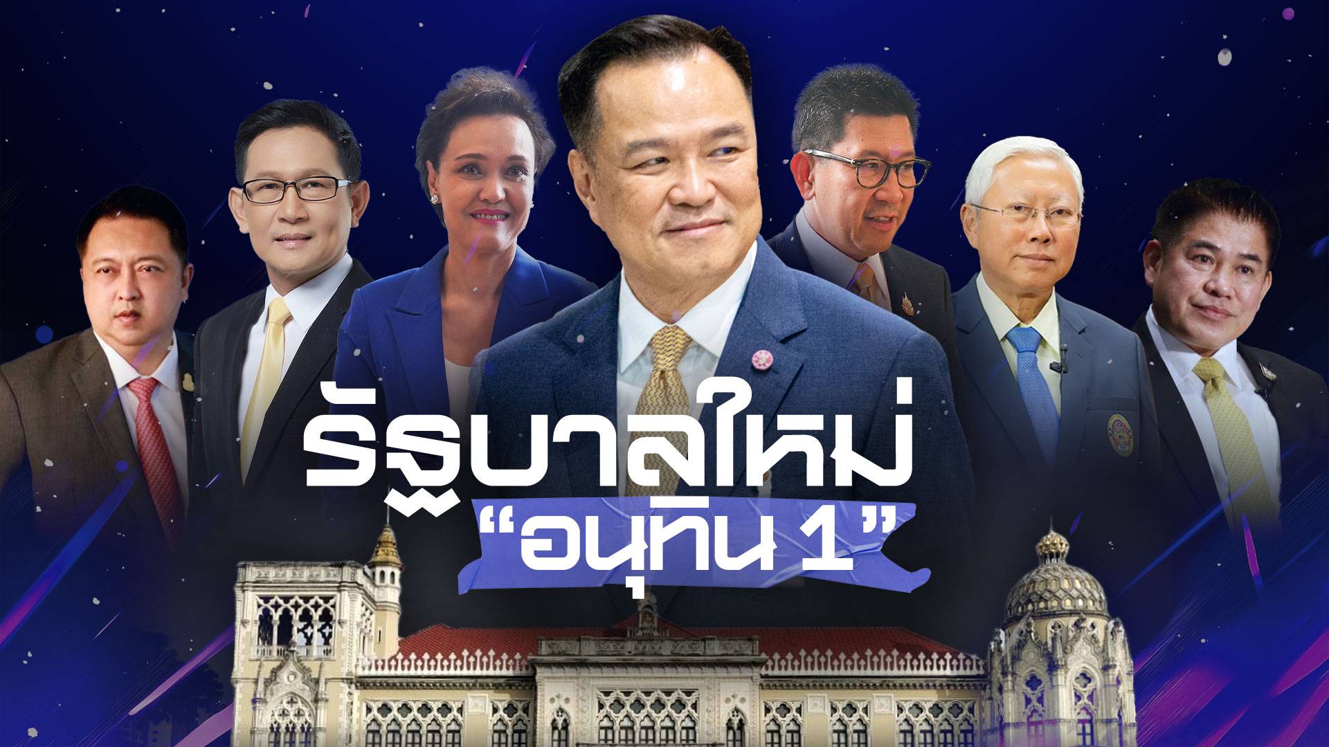 รัฐบาลใหม่ "อนุทิน 1"