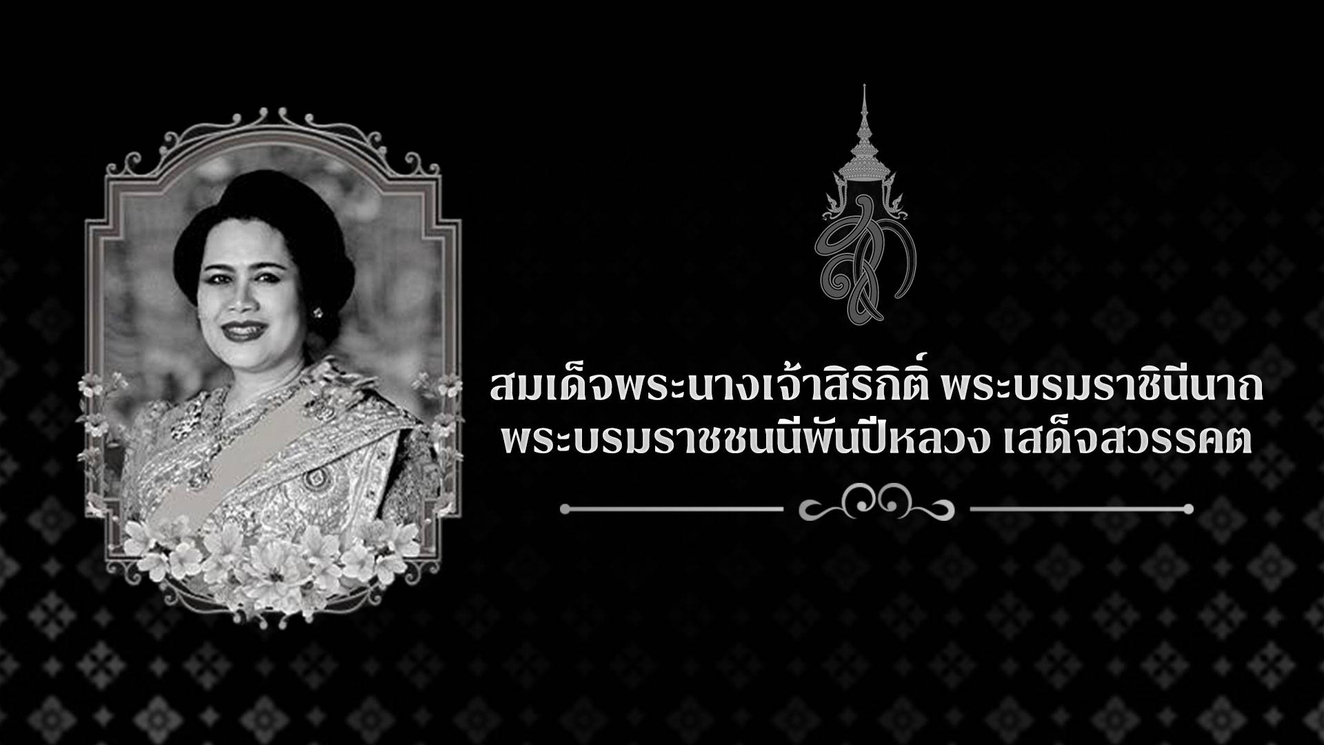 สมเด็จพระนางเจ้าสิริกิติ์ พระบรมราชินีนาถ พระบรมราชชนนีพันปีหลวง เสด็จสวรรคต