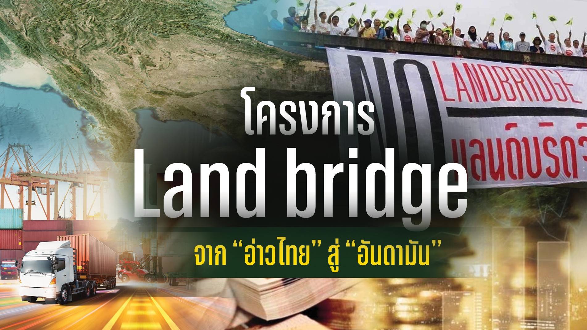 โครงการ Land bridge จาก “อ่าวไทย” สู่ “อันดามัน”