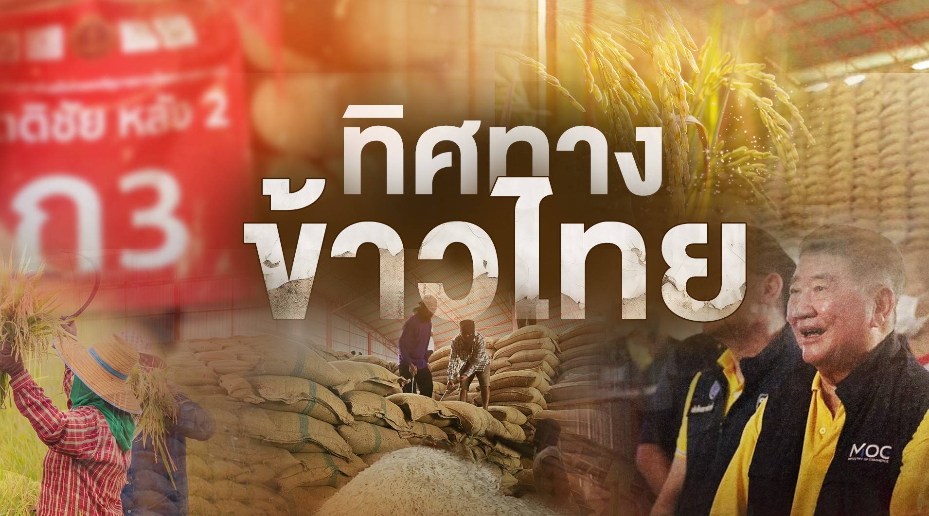 ทิศทาง "ข้าวไทย"