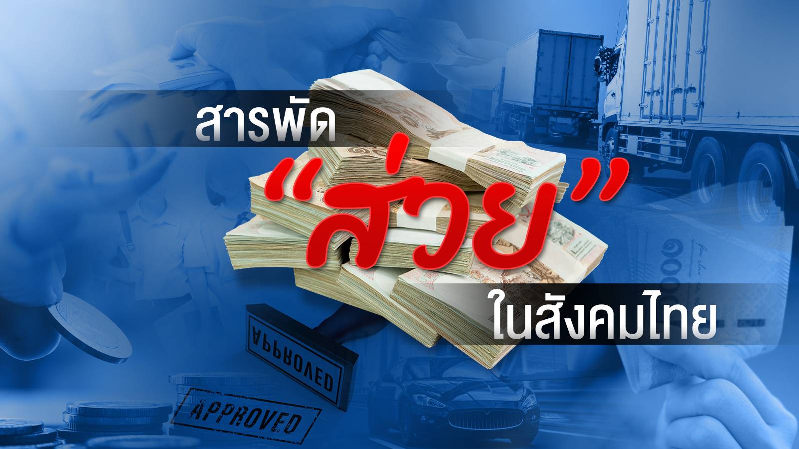 สารพัด "ส่วย" ในสังคมไทย