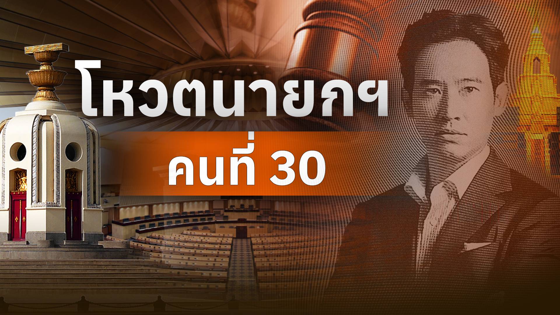 โหวตนายกรัฐมนตรี ประเทศไทย คนที่ 30