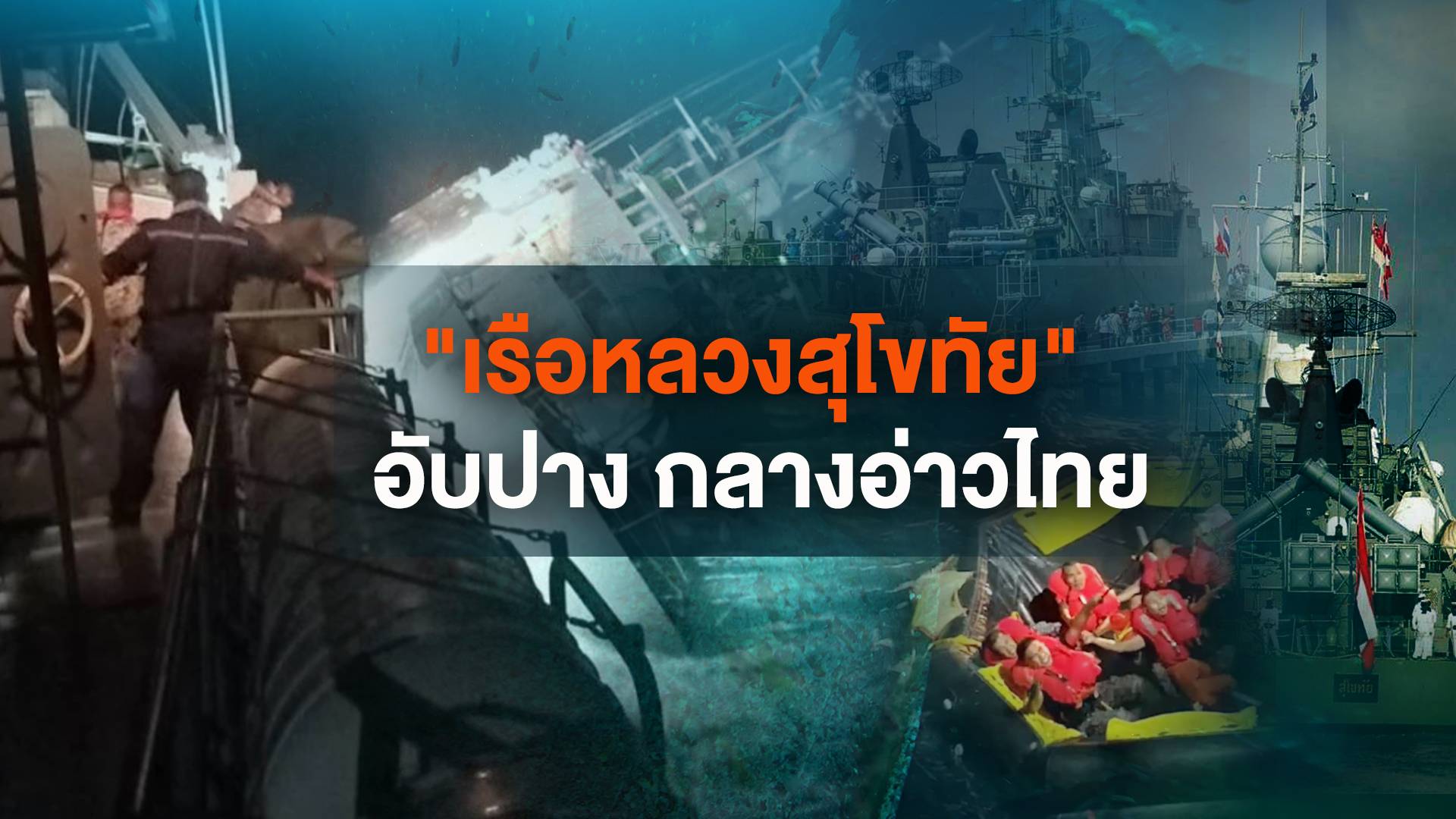 "เรือหลวงสุโขทัย" อับปางกลางอ่าวไทย