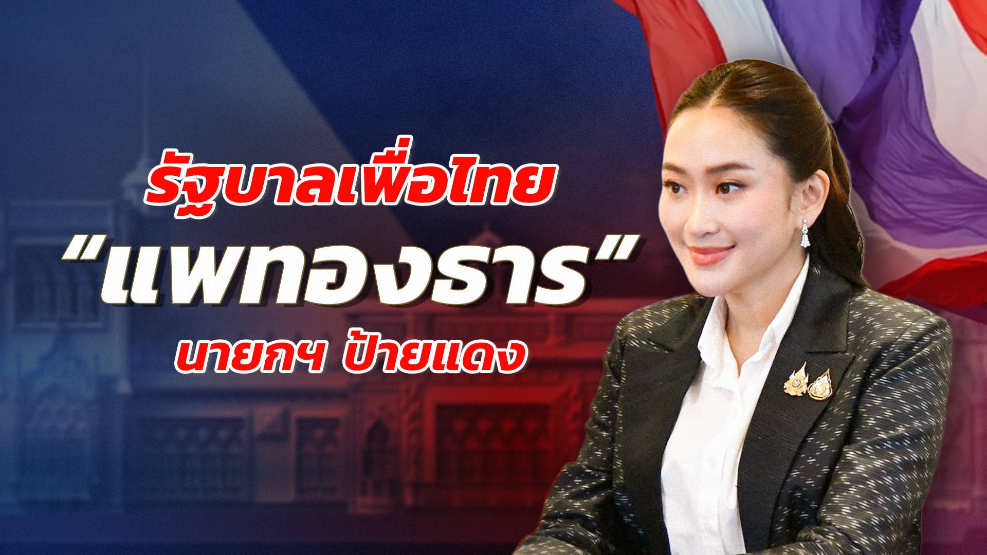 "รัฐบาลเพื่อไทย" แพทองธาร นายกฯ ป้ายแดง