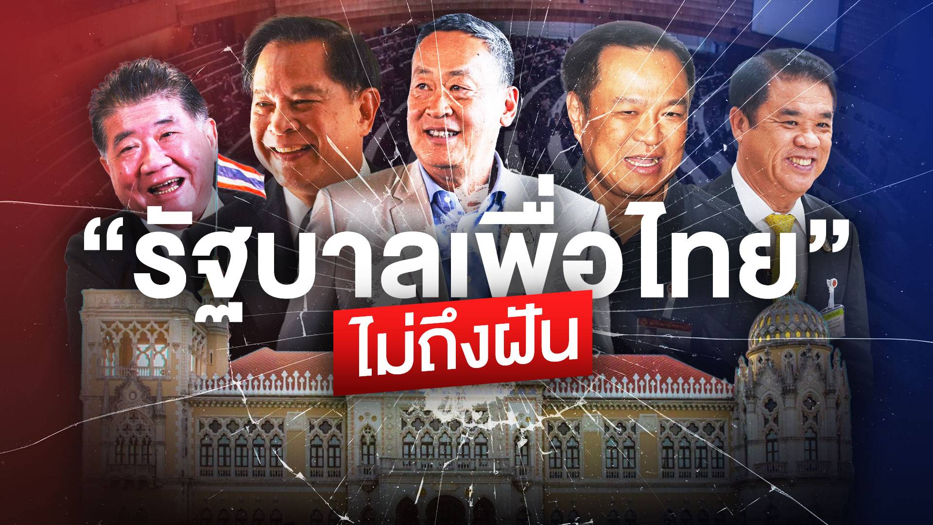 “รัฐบาลเพื่อไทย” ไม่ถึงฝัน