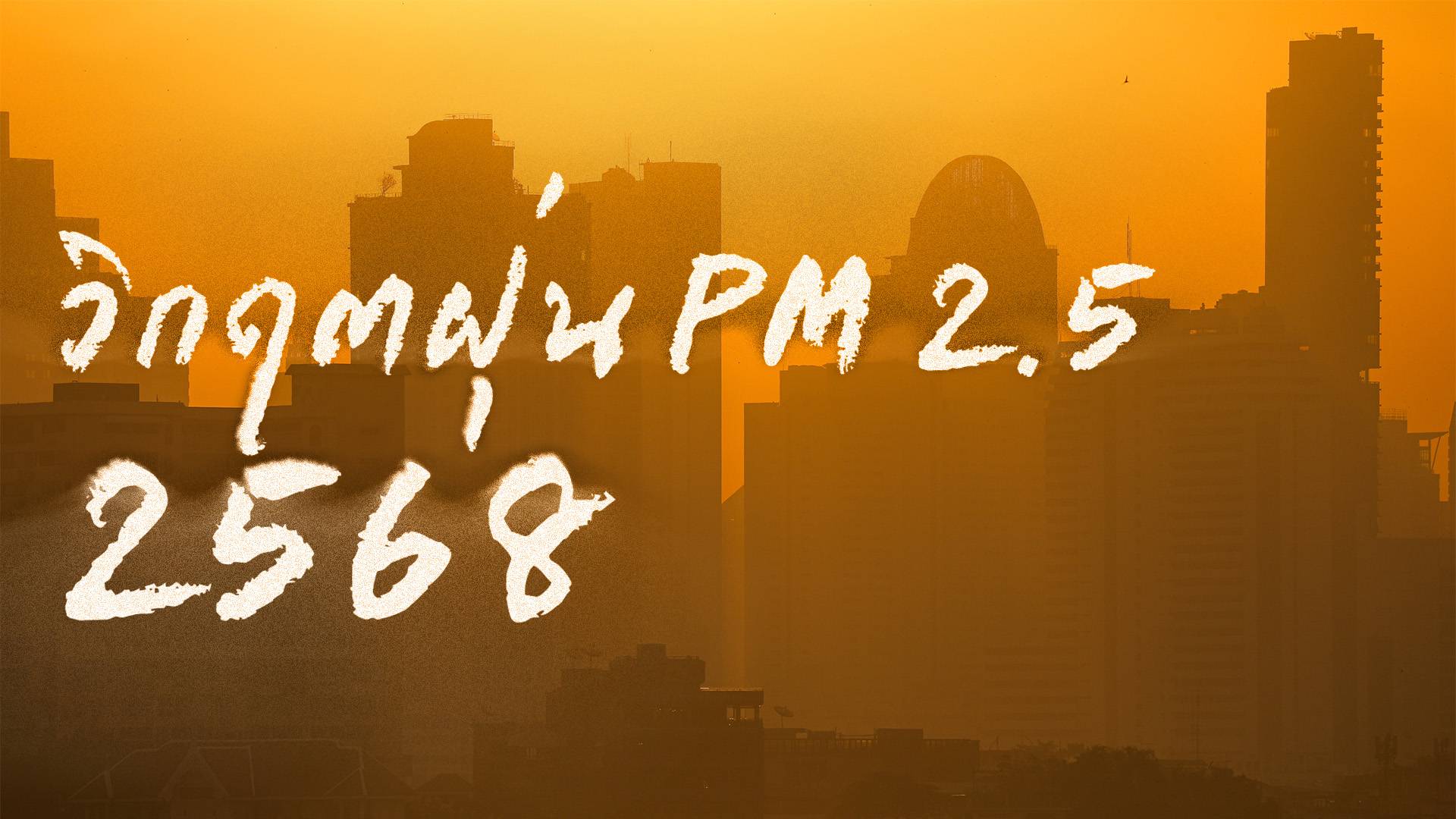 วิกฤตฝุ่น PM 2.5 ปี 2568