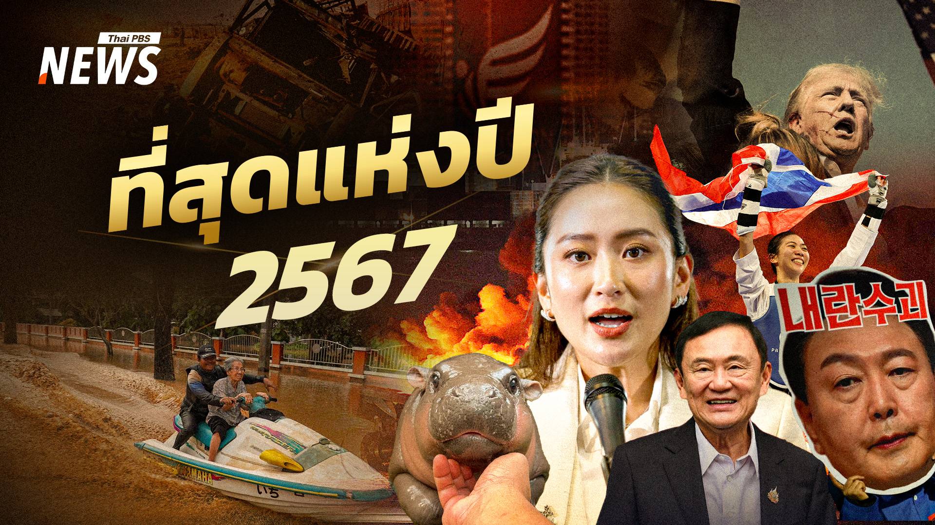 ที่สุดแห่งปี 2567