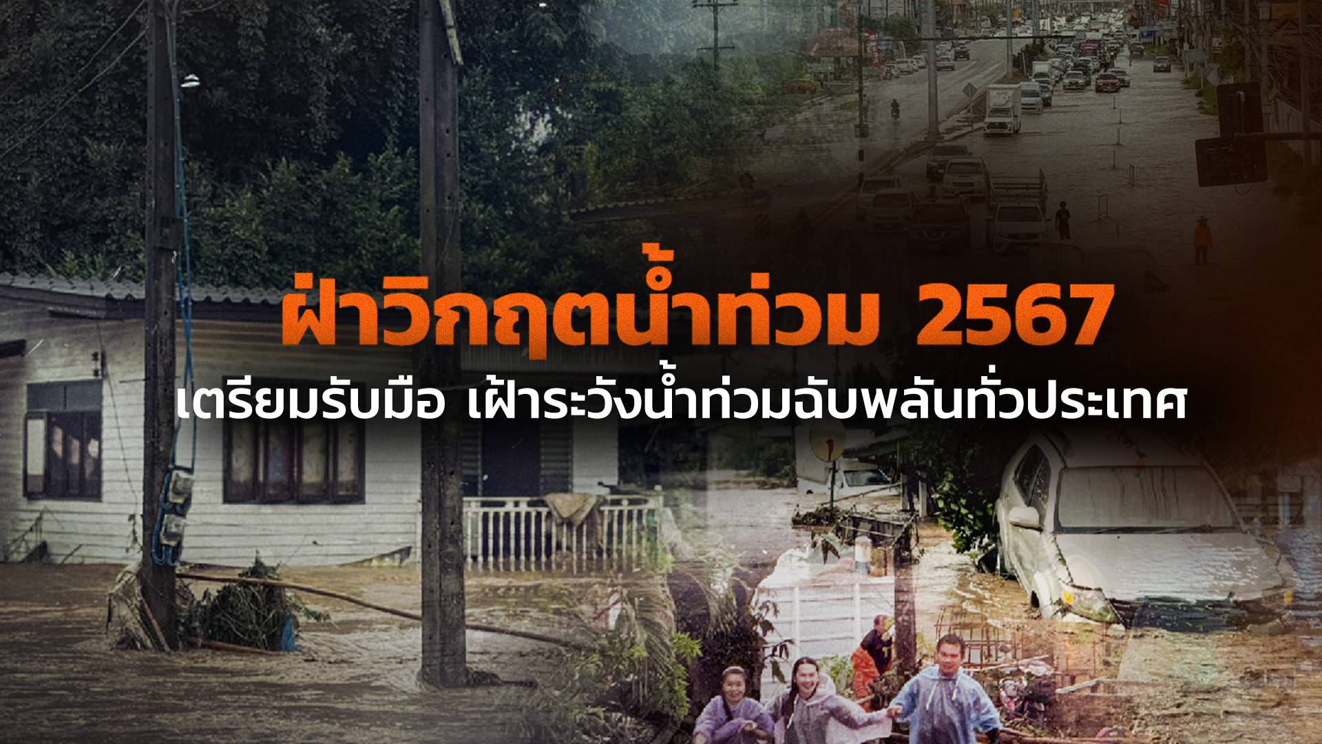 ฝ่าวิกฤตน้ำท่วม 2567