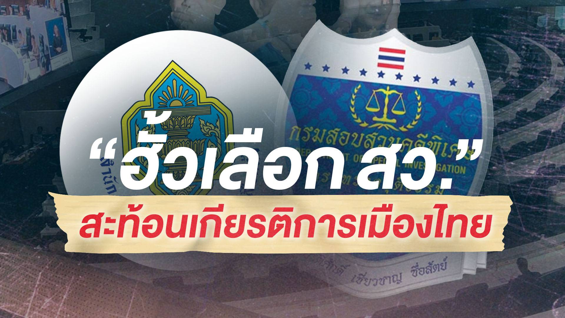 "ฮั้วเลือก สว." สะท้อนเกียรติการเมืองไทย