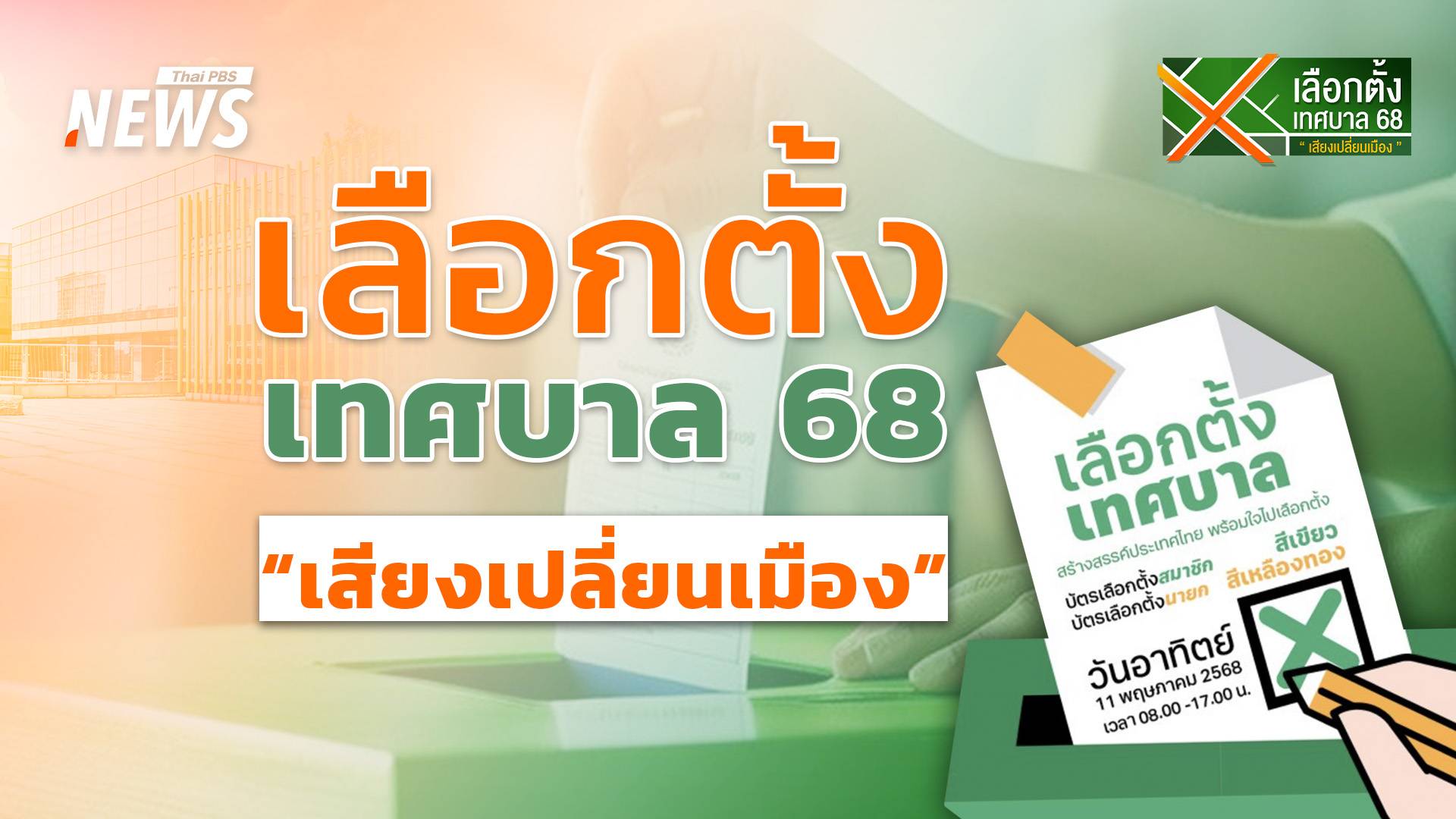 เลือกตั้งเทศบาล 68 “เสียงเปลี่ยนเมือง”