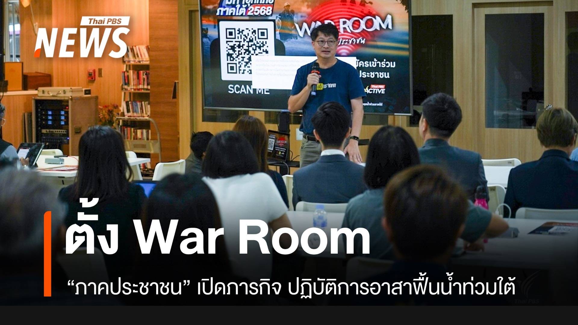 ตั้ง “War Room ภาคประชาชน” เปิดภารกิจ ปฏิบัติการอาสาฟื้นน้ำท่วมใต้