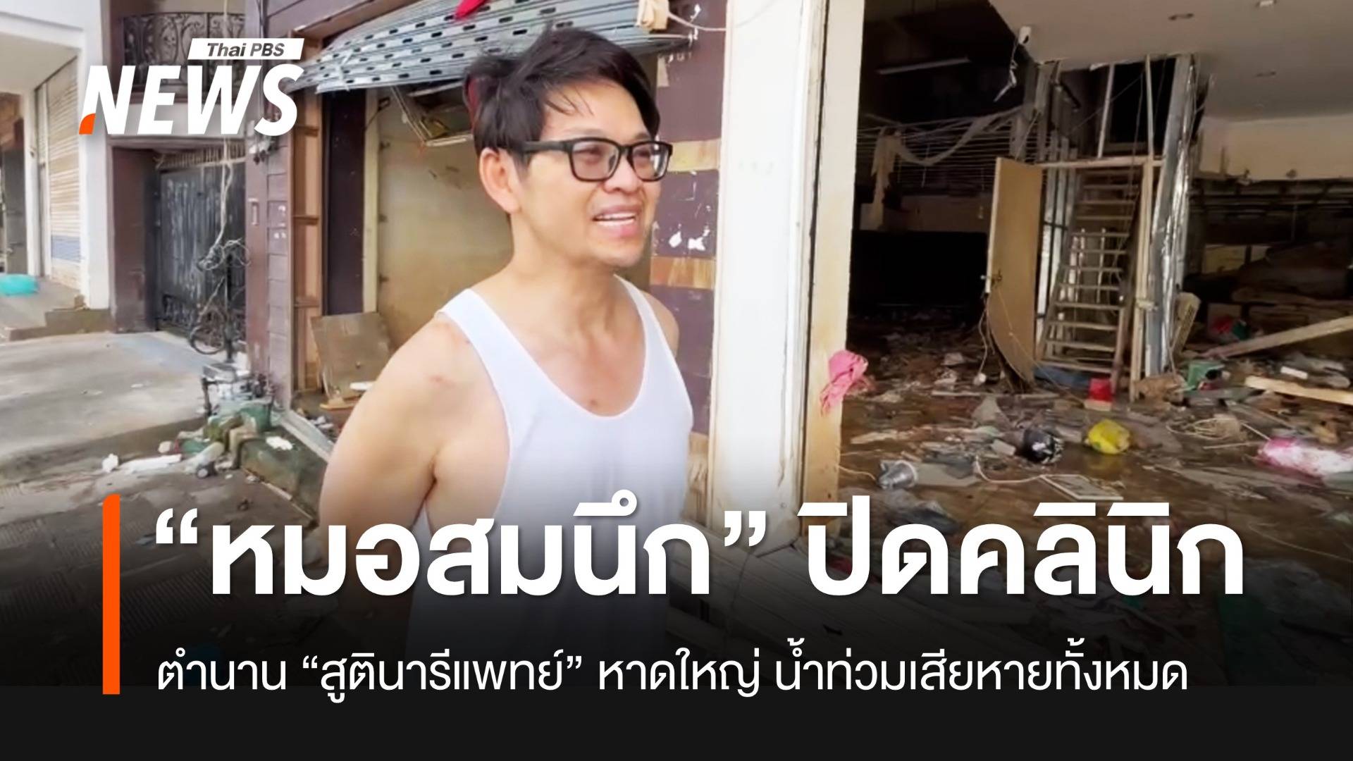ปิดคลินิกถาวรแล้ว “หมอสมนึก” หมอสูติฯ ชื่อดังหาดใหญ่ ให้กำลังใจคนถูกน้ำท่วม