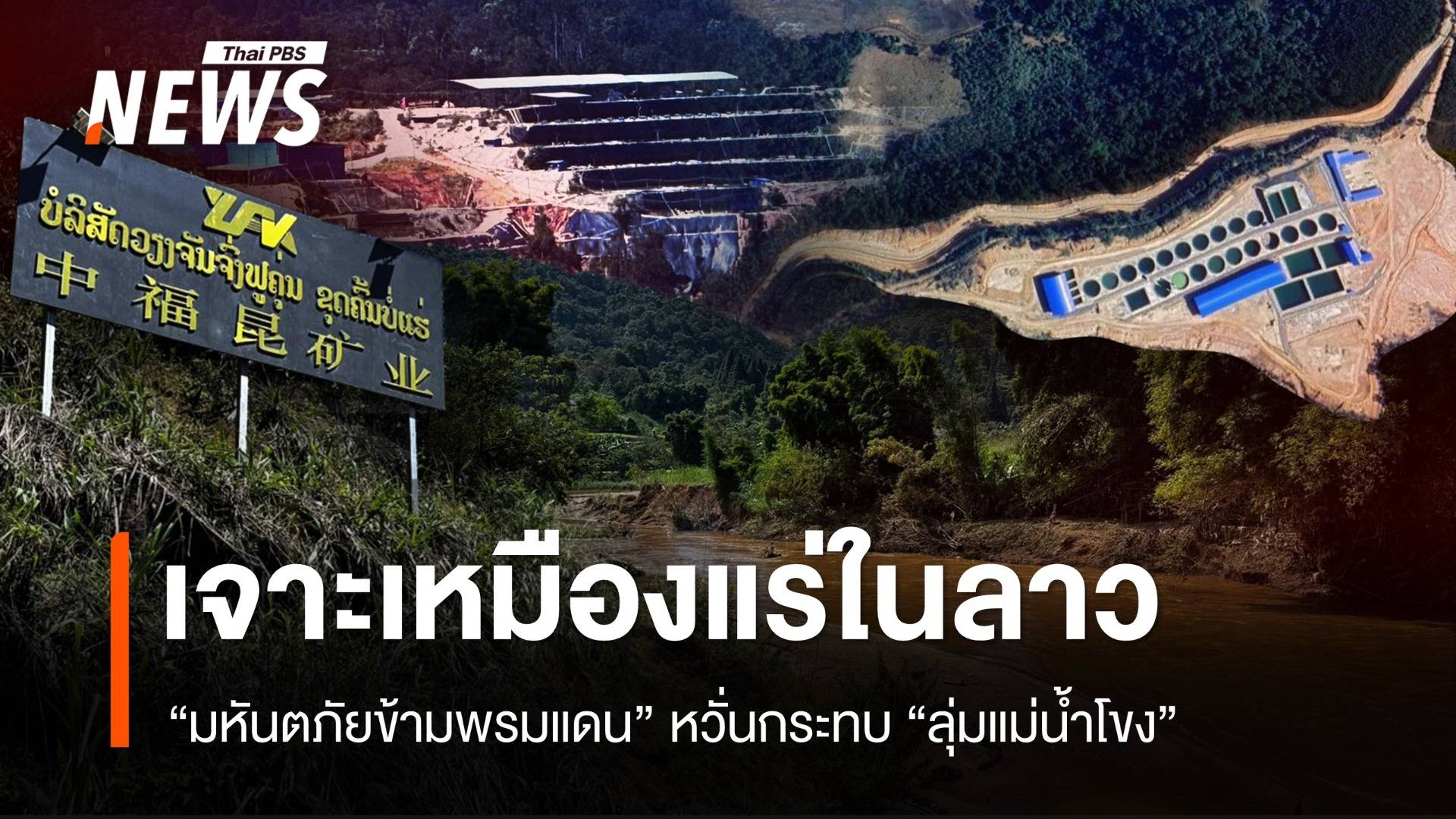 เจาะเหมืองแร่ในลาว “มหันตภัยข้ามพรมแดน” หวั่นกระทบลุ่มแม่น้ำโขง