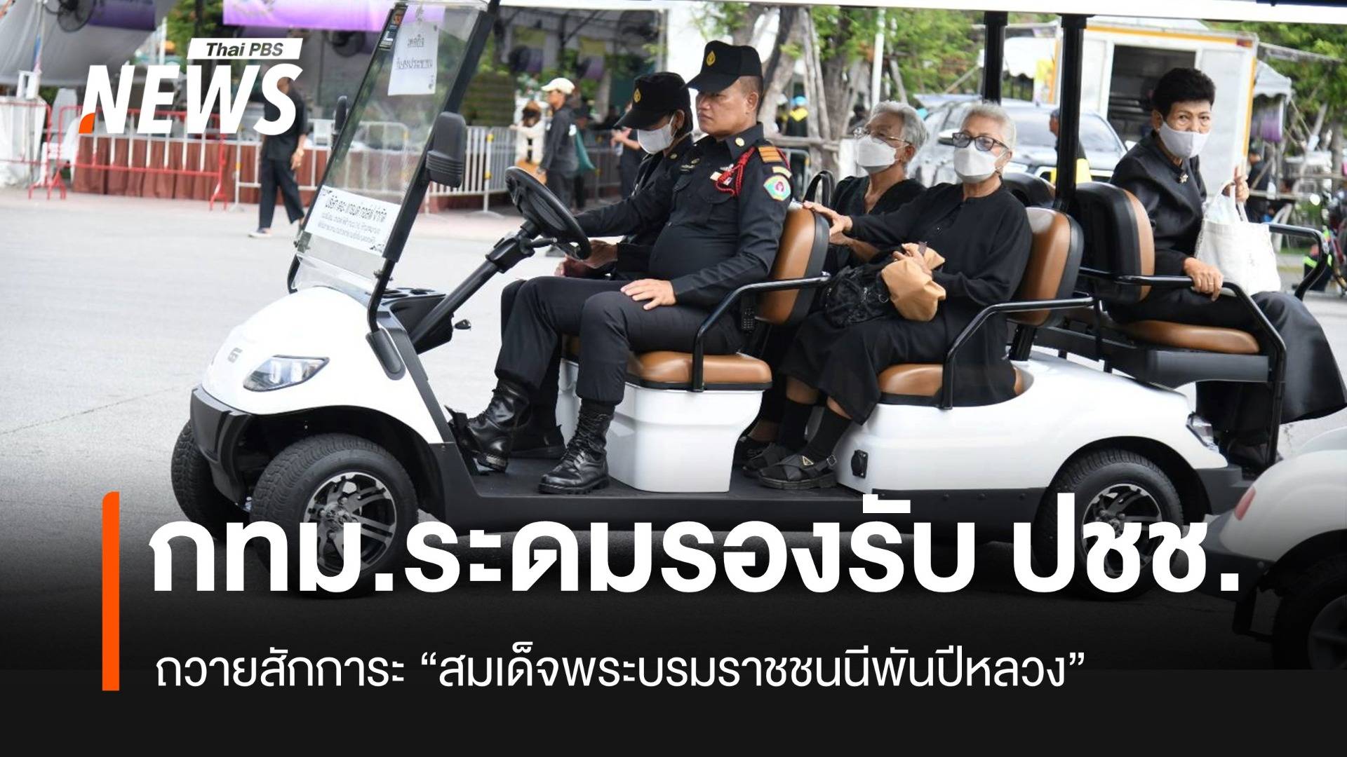 กทม.ระดมทุกส่วนงาน รองรับประชาชน เข้าถวายสักการะพระบรมศพ “สมเด็จพระบรมราชชนนีพันปีหลวง”