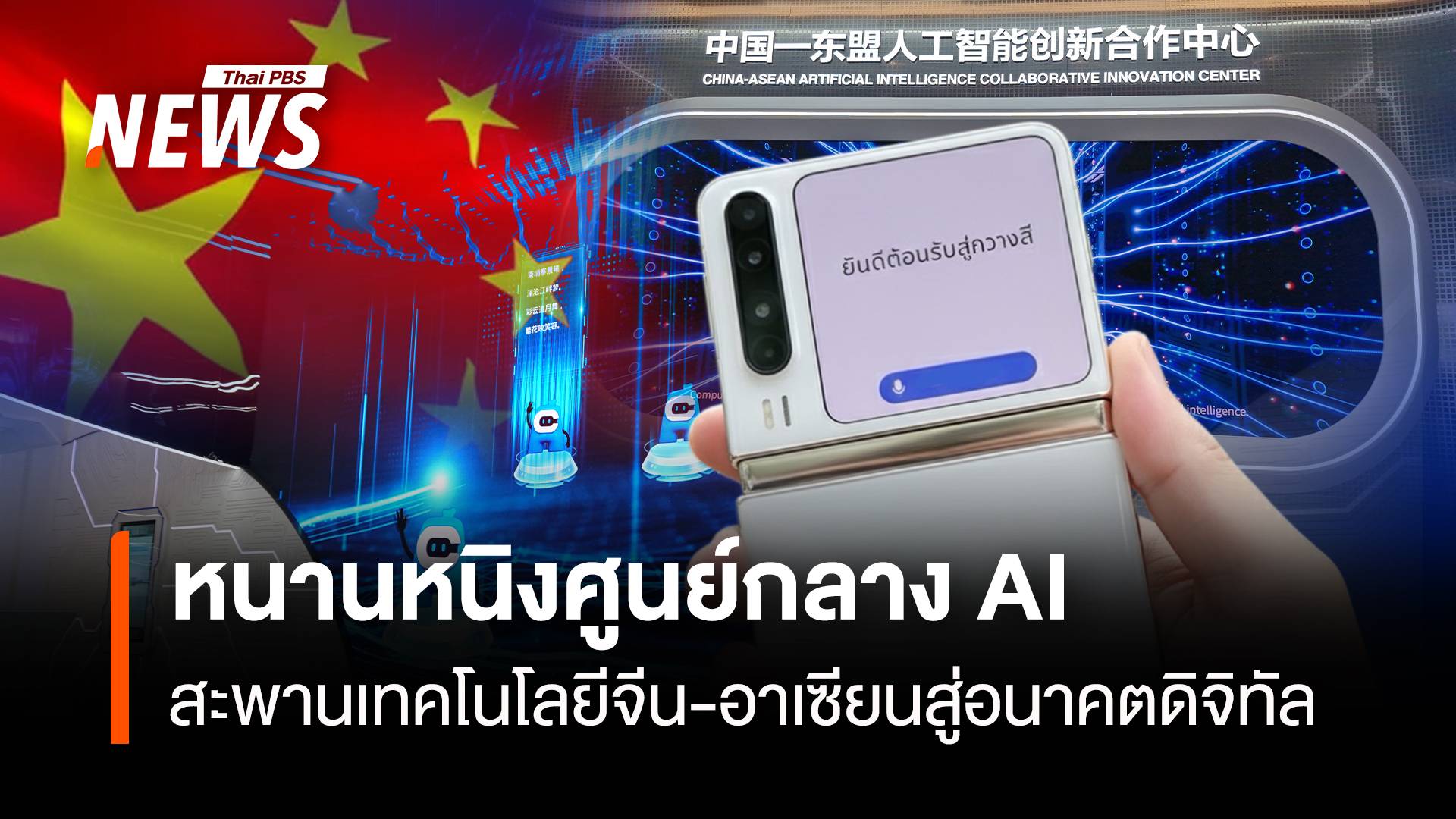 หนานหนิงศูนย์กลาง AI สะพานเทคโนโลยีจีน-อาเซียนสู่อนาคตดิจิทัล