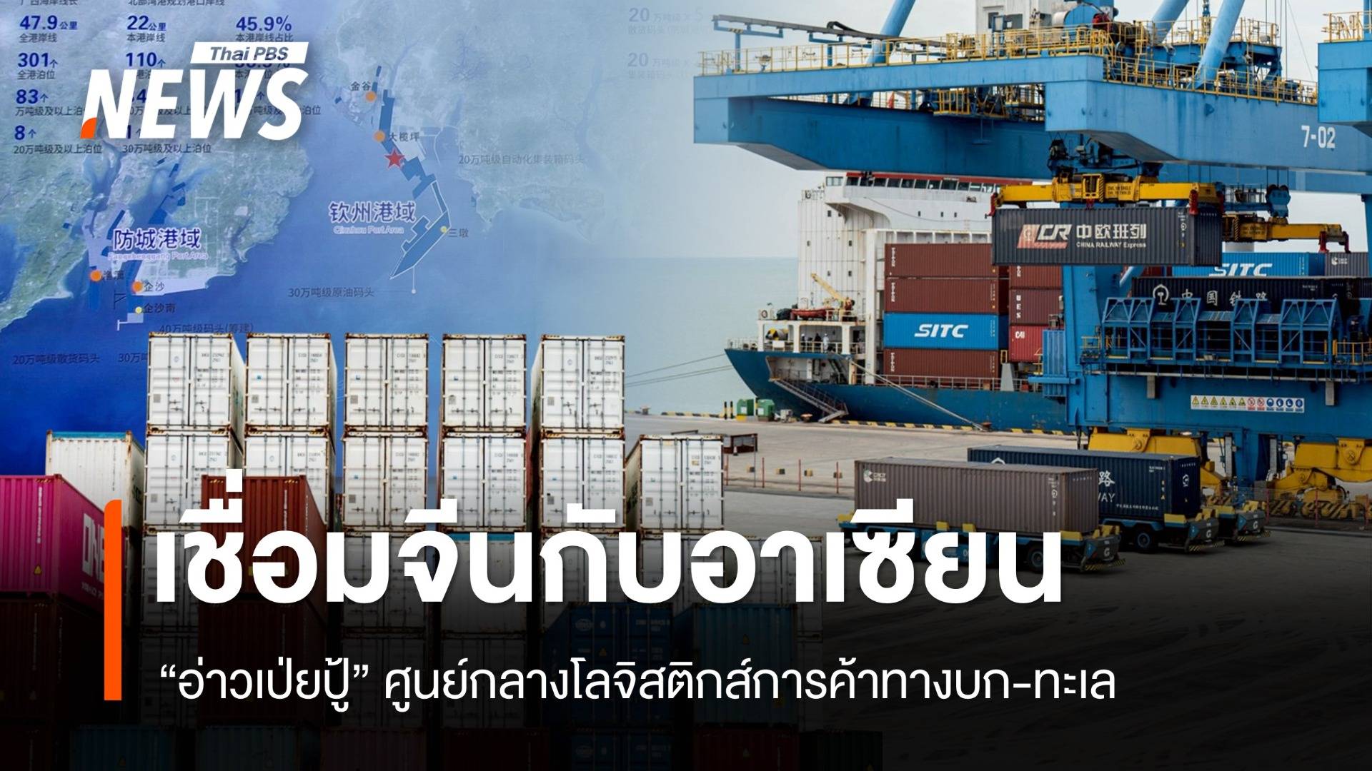 "อ่าวเป่ยปู้" ท่าเรืออัจฉริยะศูนย์กลางโลจิสติกส์การค้าทางบก-ทะเล เชื่อมจีนกับอาเซียน