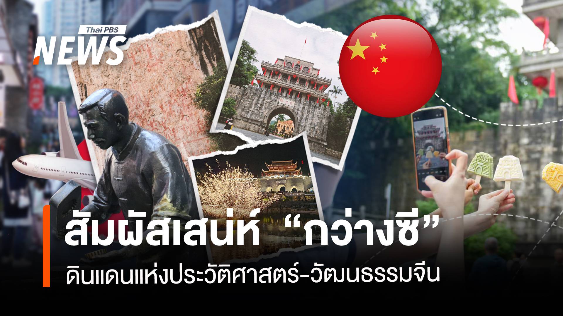 สัมผัสเสน่ห์ "กว่างซี" ดินแดนแห่งประวัติศาสตร์-วัฒนธรรมจีน