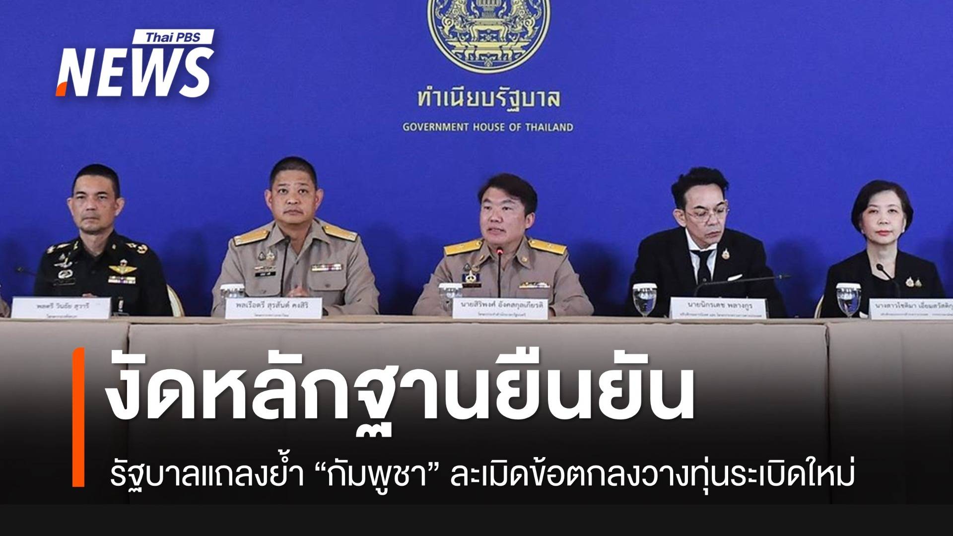รัฐบาลแถลงย้ำ "กัมพูชา" ละเมิดข้อตกลงวางทุ่นระเบิดใหม่