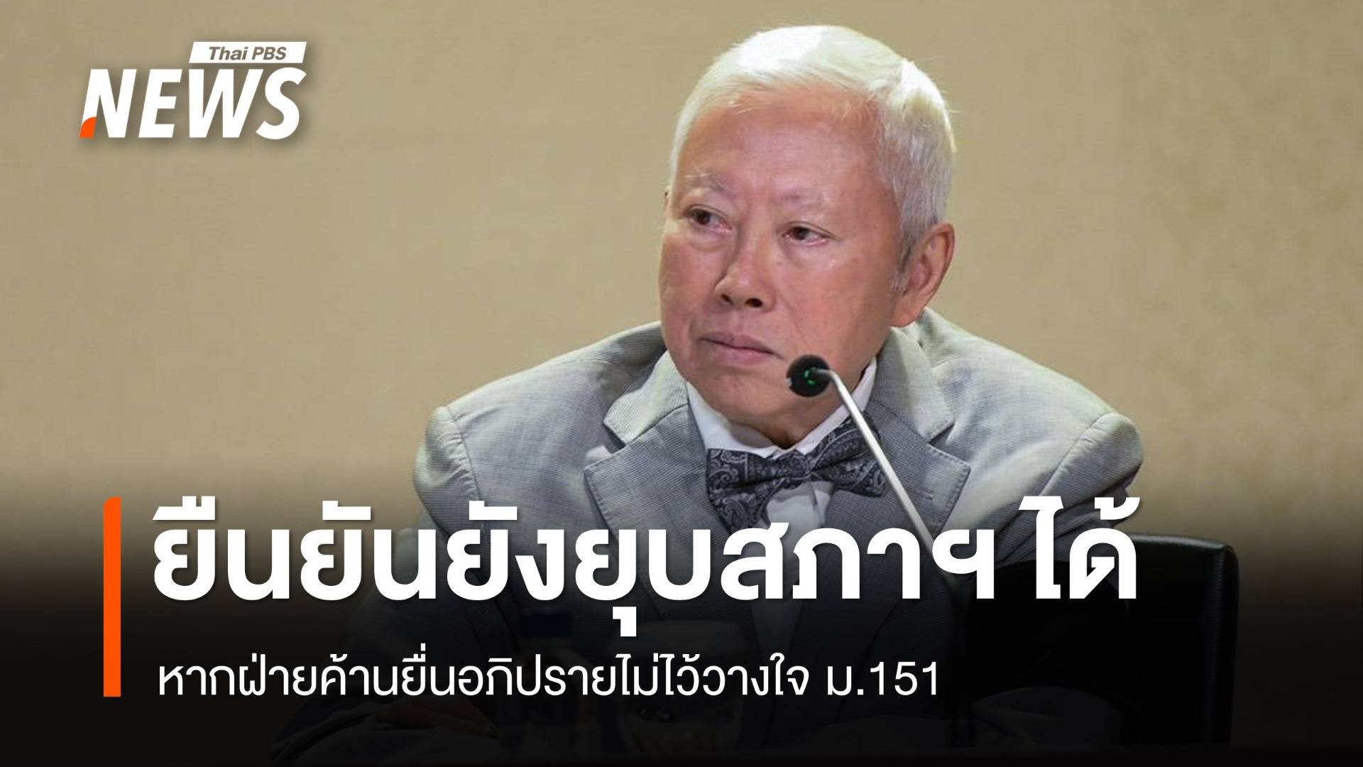 "บวรศักดิ์" ยืนยันนายกฯยังยุบสภาฯได้ หากฝ่ายค้านยื่นซักฟอก ม.151 