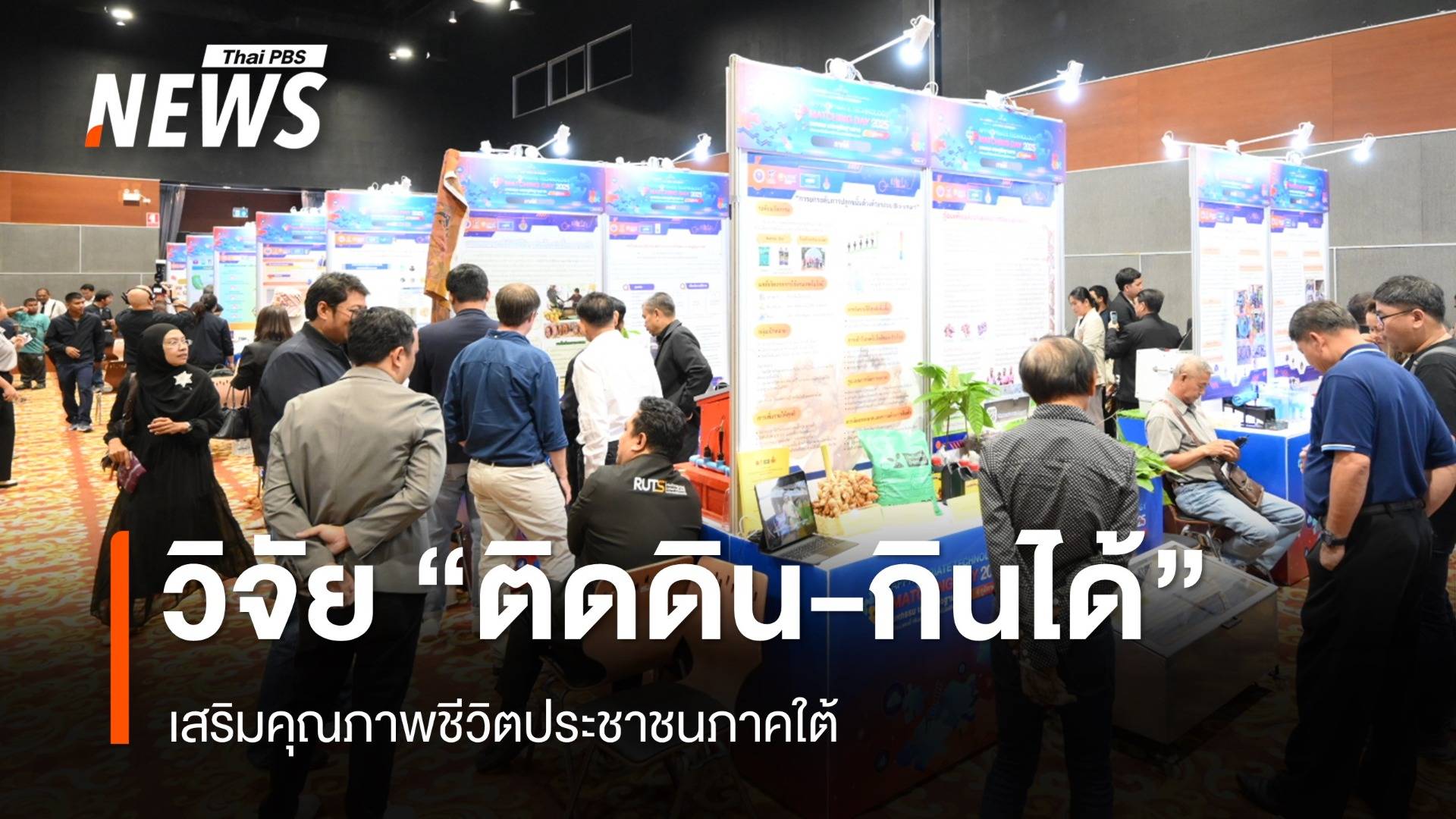 โชว์วิจัย "ติดดิน กินได้" เครือข่าย มทร.-มรภ.เพิ่มรายได้ เสริมคุณภาพชีวิตประชาชน