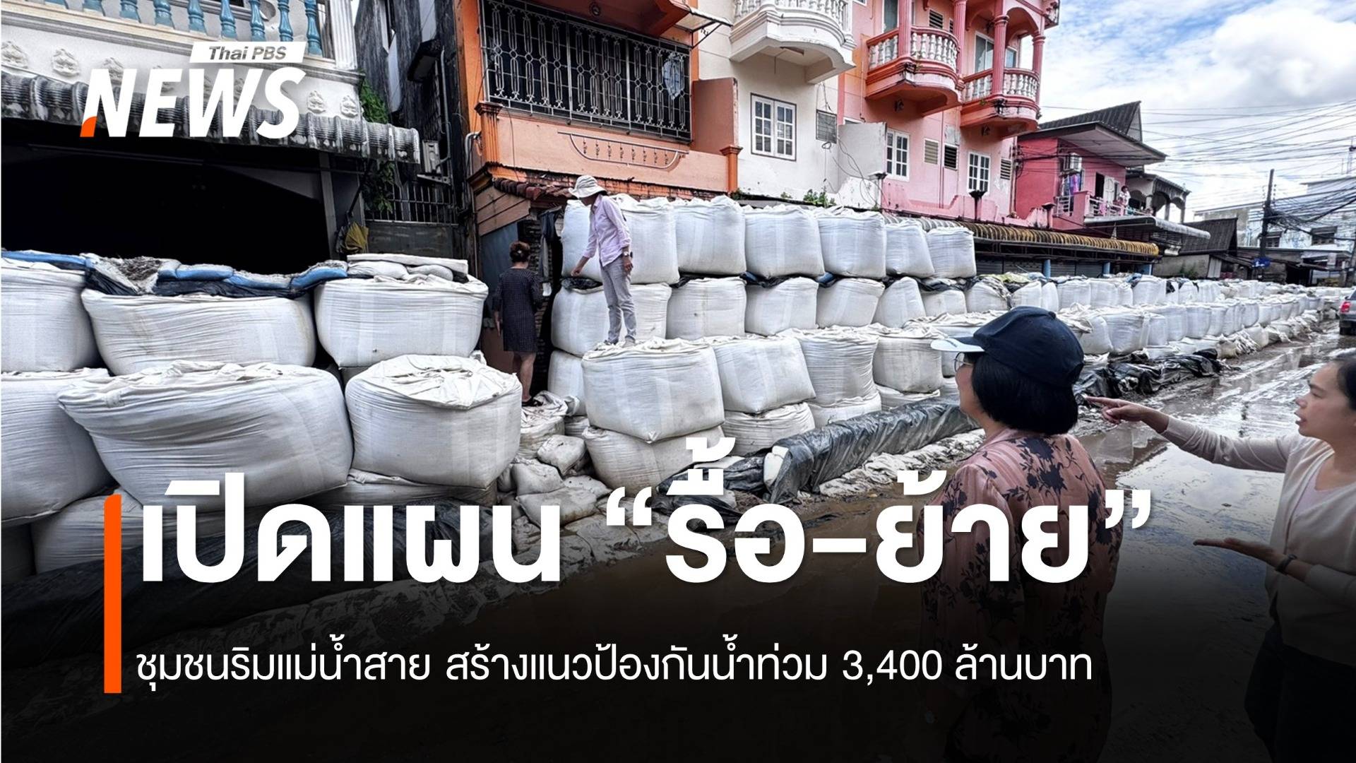 เปิดแผน “รื้อ-ย้าย” ชุมชนริมแม่น้ำสาย จ.เชียงราย  สร้างแนวป้องกันน้ำท่วม 3,400 ล้านบาท 