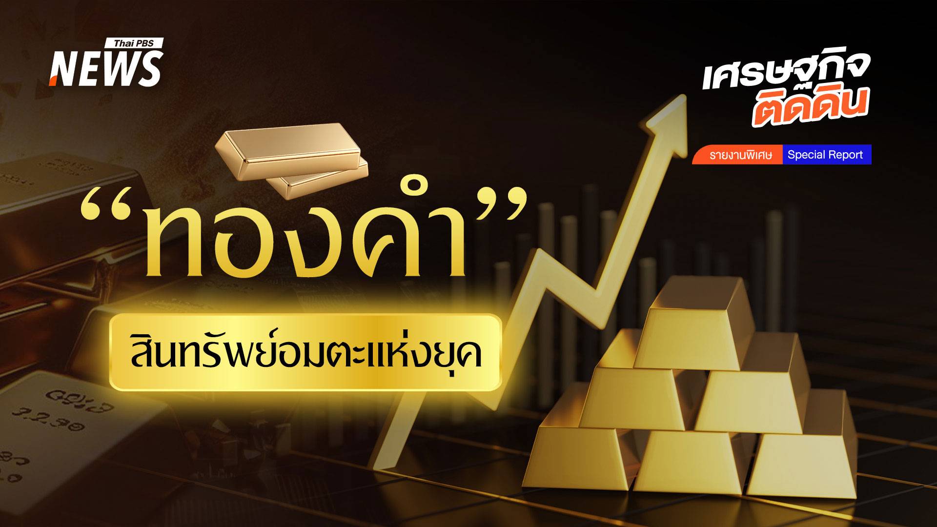  “ทองคำ”สินทรัพย์อมตะแห่งยุค 4 ปัจจัยบวกดันทองพุ่ง