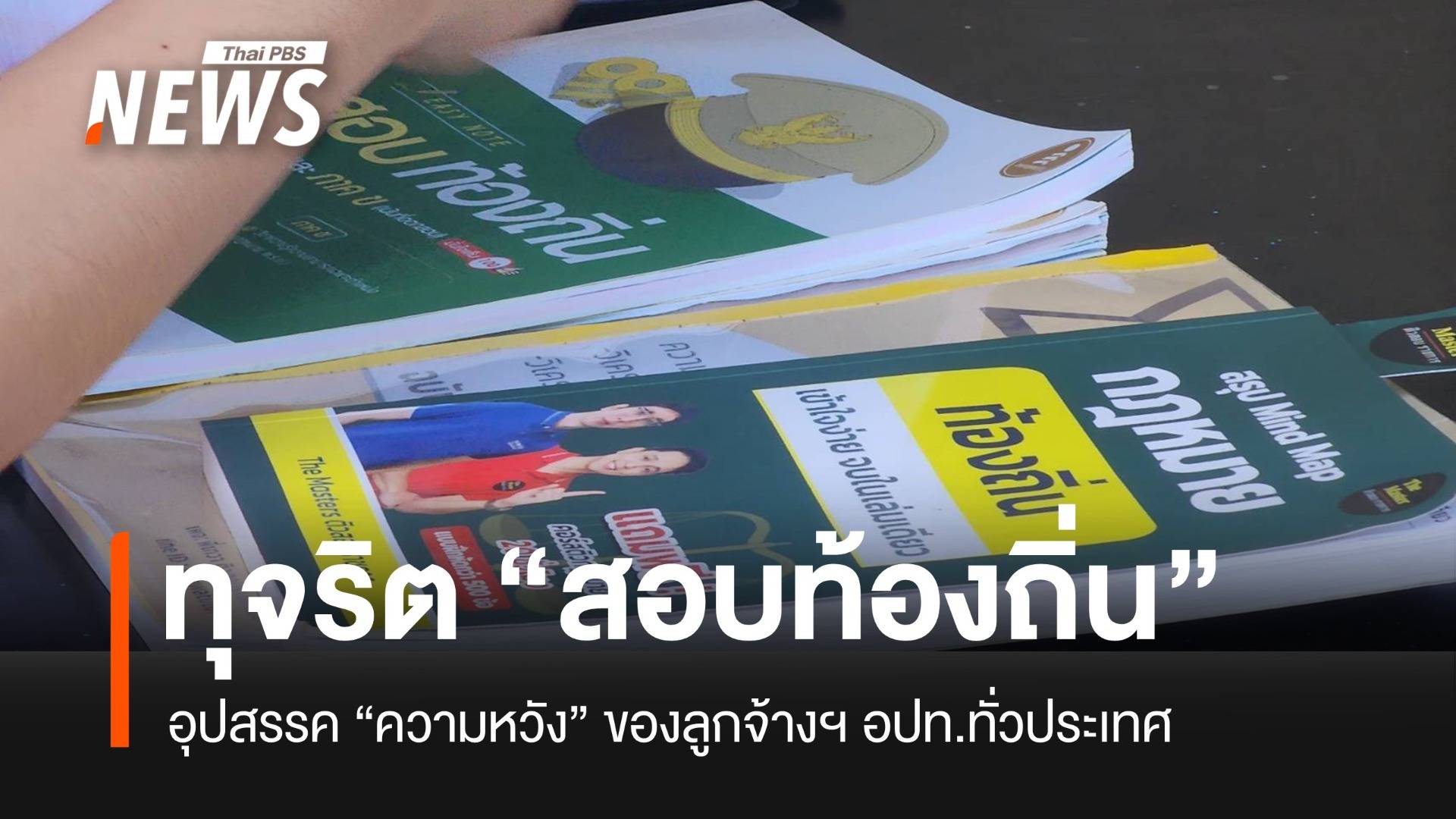 “สอบท้องถิ่น” ความหวังของลูกจ้างฯ อปท. อุดช่องว่าง “ทุจริต” เลือกคนของตัวเอง
