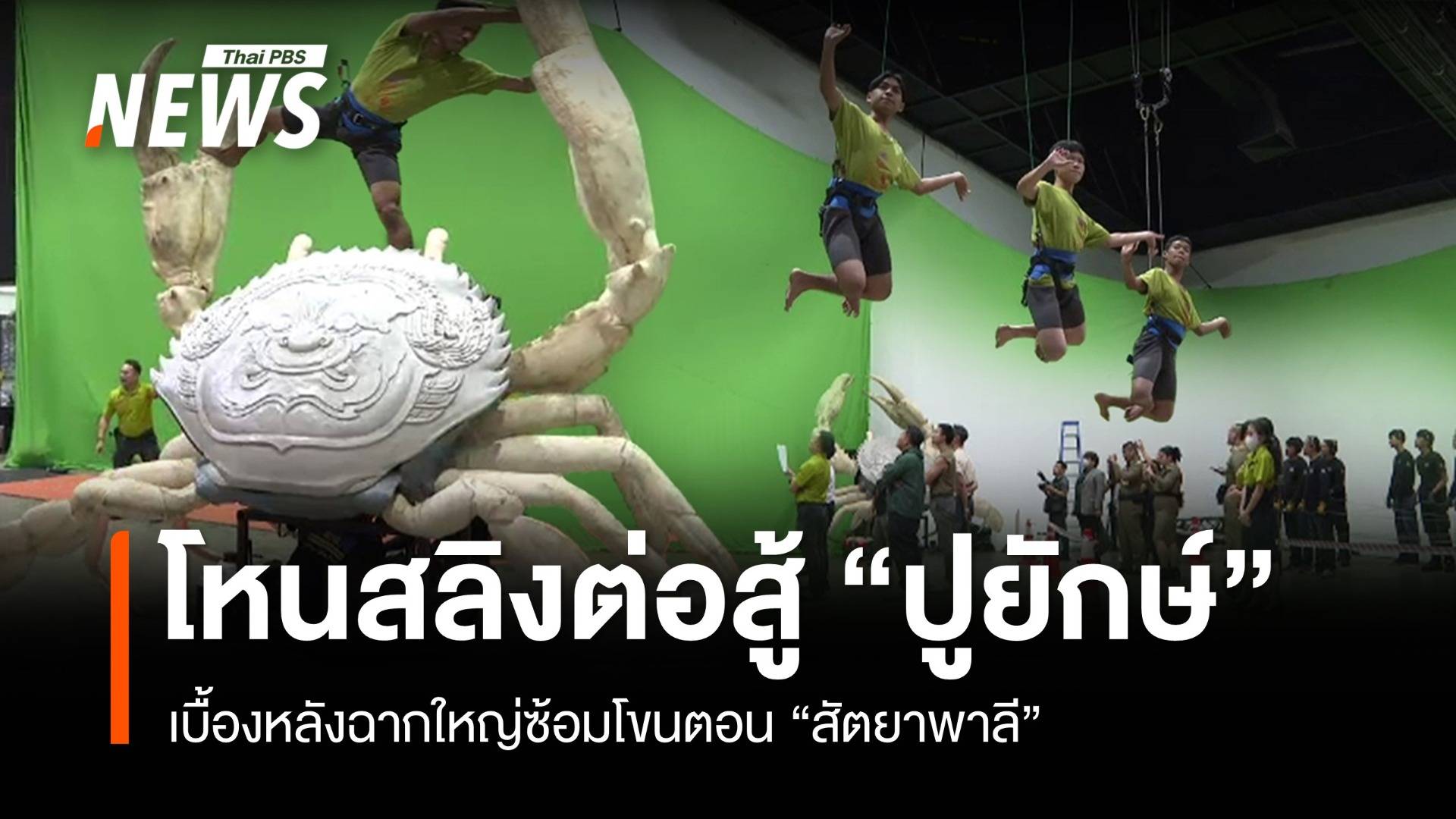 ฉากใหญ่ซ้อมรบกับ "ปูยักษ์" เบื้องหลังโขนตอน "สัตยาพาลี"