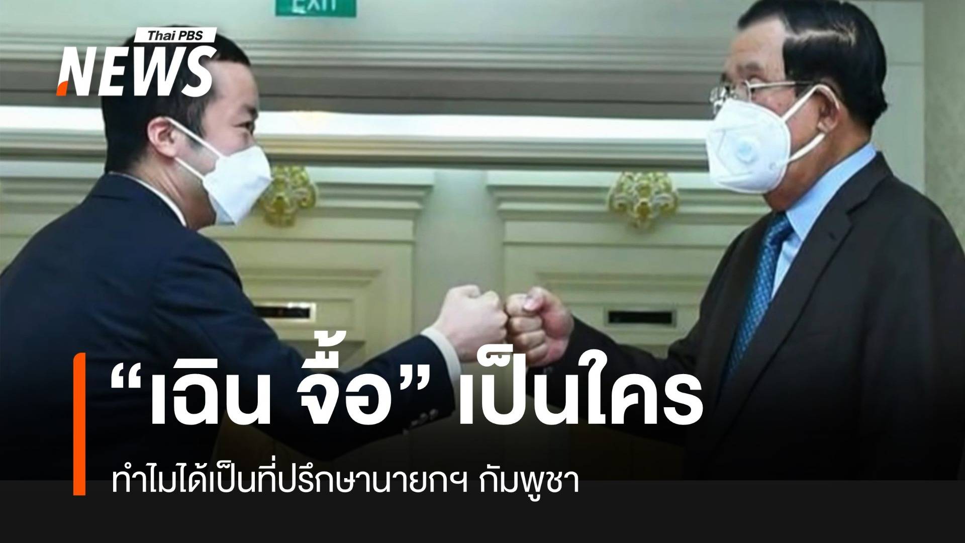 เปิดตัว “เฉิน จื้อ” Chen Zhi (Vincent) ที่ปรึกษานายกฯ กัมพูชา