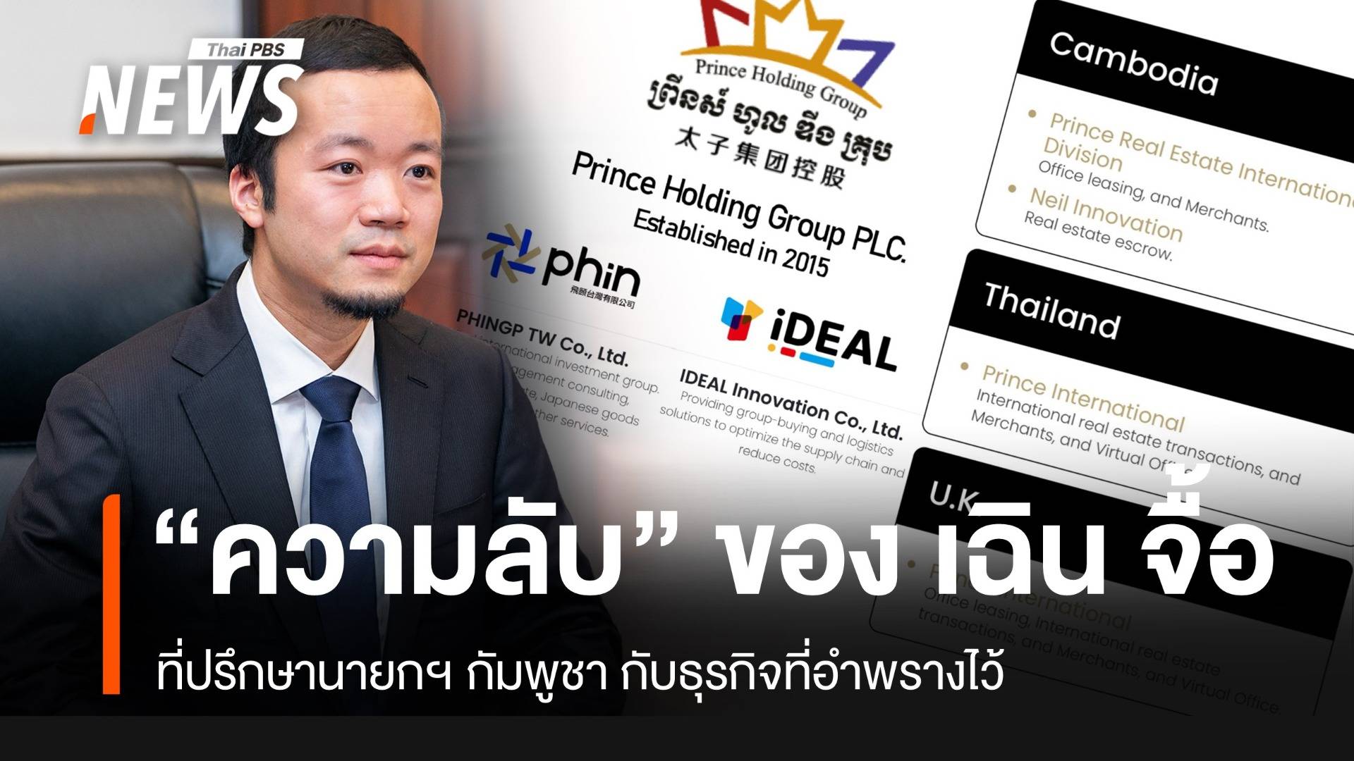 “ความลับ” ของ เฉิน จื้อ ที่ปรึกษานายกฯ กัมพูชา และธุรกิจที่อำพรางไว้